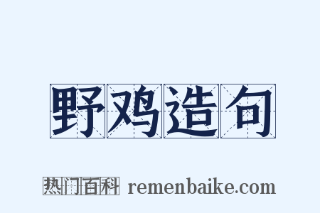 野鸡造句是什么意思的图片